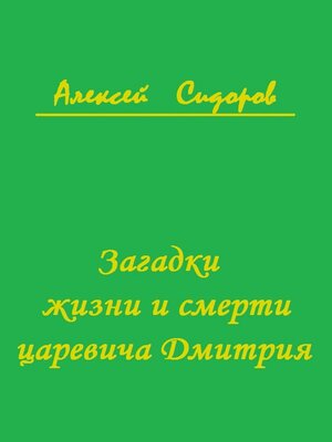 cover image of Загадки жизни и смерти царевича Дмитрия